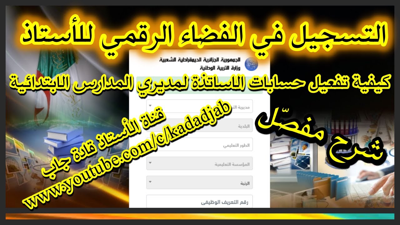 التسجيل في الفضاء الرقمي للأستاذ