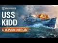 Морские легенды: USS Kidd | World of Warships