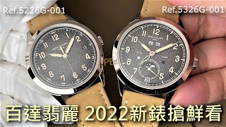 【新錶搶鮮看】PATEK PHILIPPE 百達翡麗 Watches & Wonders 2022 Ref. 5326G、5226G、5270P、5205R、5230P、5231G