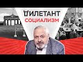 Социализм: жизнь и смерть // Дилетант