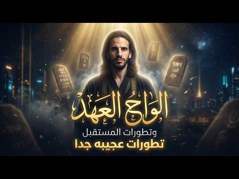 أسرار ألواح العهد وتطورات المستقبل العجيبة 