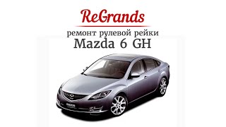 Ремонт электрорейки Mazda 6 GH   ReGrands, Самара