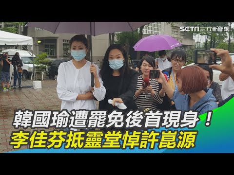 新／韓國瑜遭罷免後首現身！李佳芬一身黑衣抵靈堂悼許崑源｜三立新聞網SETN.com