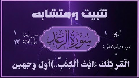 #سورة_الرعد تثبيت ومتشابه وربط سورة الرعد أول وجهين الآيات من ١٣:١