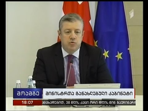 მთავრობის სხდომა დღეს განახლებული შემადგენლობით ჩატარდა