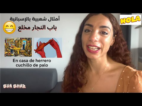 أمثال شعبية بالإسبانية باب النجار مخلع تعلم الإسبانية       