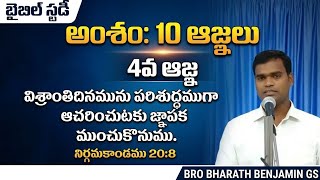 Bible Study || Ten Commandments || Bro.Bharath Benjamin G.S || Penuel Prayer House