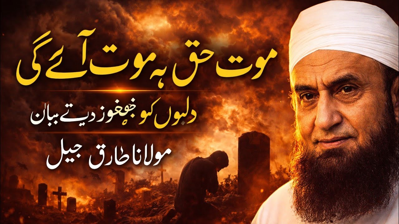 موت حق ہے یہ آکر رہی گی 💯 | Emotional Bayan by مولانا طارق جمیل | Heart Touching Reminder 