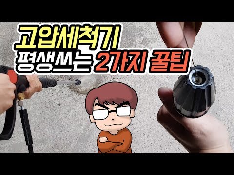 2가지 꿀팁!!고압세척기 노즐 고장없이 쓰는방법!!(How to manage High pressure water blaster  nozzle)