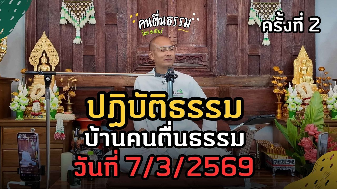ปฏิบัติธรรม บ้านคนตื่นธรรม ครั้งที่ 2 วันที่ 7/3/2569 | คนตื่นธรรม