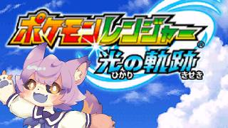【ポケモンレンジャー光の軌跡】#04  屋敷に閉じ込められました【デュランタ・レーネ/Vtuber】