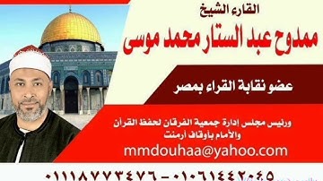 القارئ الشيخ ممدوح عبدالستار#وإذيمكربك الذين كفرو#