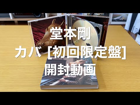 堂本剛　キンキ　カバ　DVD付き　初回限定 未開封新品 堂本剛(Kink Kids) - カバ DVD付き初回限定盤 開封動画 - YouTube