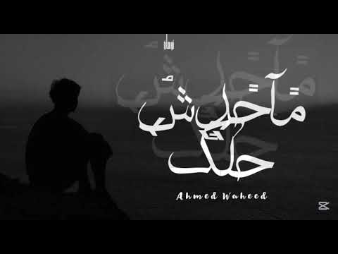 ماحدش حلك احمد وحيد    توهان