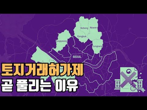 국토부의 거짓말, <strong>토지거래허가제</strong> 곧 풀리는 이유