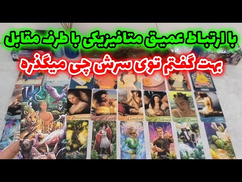 فال شراره با ارتباط عمیق متافیزیکی با طرف مقابل بهت گفتم توی سرش چی میگذره
