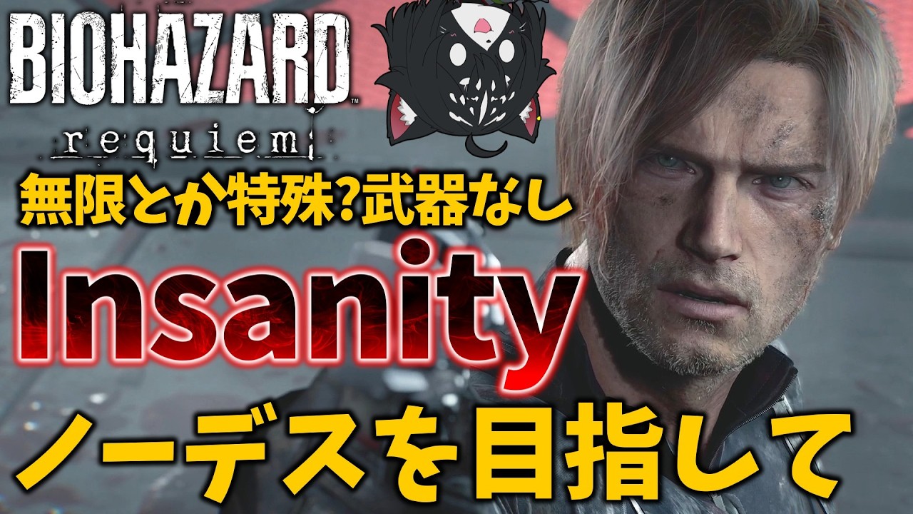 【バイオ9】最高難易度Insanityをノーデスクリア目指してやりこみます！No,3【BIOHAZARD Requiem/ネタバレ注意】