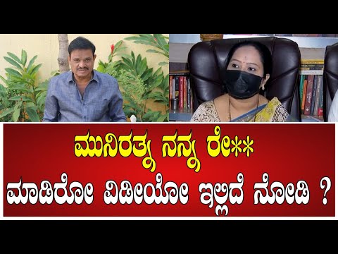 ಆದಿಚುಂಚನಗಿರಿಯಲ್ಲಿ MLA Munirathnaಪ್ರಮಾಣ ಮಾಡ್ಲಿ ಅಂತ ಸವಾಲು ಹಾಕಿದ ದೂರುದಾರೆ #pratidhvani #politics #bjp