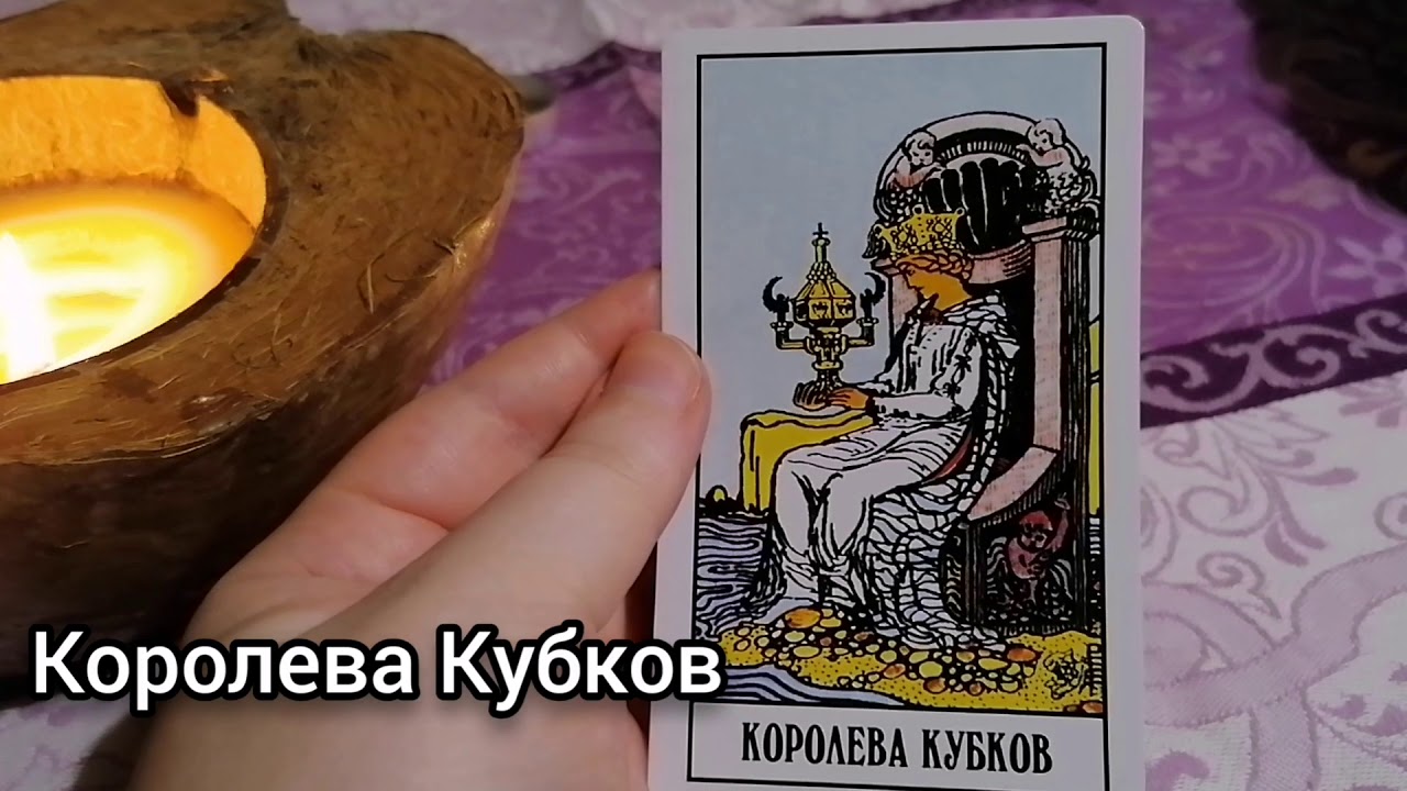 Кубки в таро значение да или нет. Королева кубков таро. королевы таро. королева кубков таро 78 дверей. 4 королевы таро.