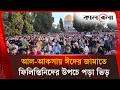 আল-আকসায় ঈদের জামাতে ফিলিস্তিনিদের উপচে পড়া ভিড় | Al Aqsa | Eid al-Adha | Kalbela