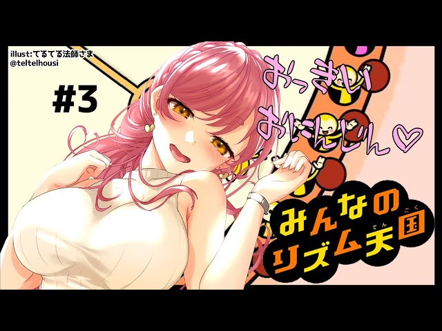 【みんなのリズム天国】#3 ここにもまんじゅうが2つあるじゃろ？【にじさんじ/愛園愛美】のサムネイル