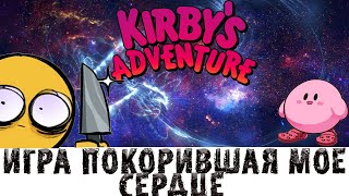 ОДНА ИЗ ЛУЧШИХ ИГР НА NES ► ОБЗОР #kirbysadventure