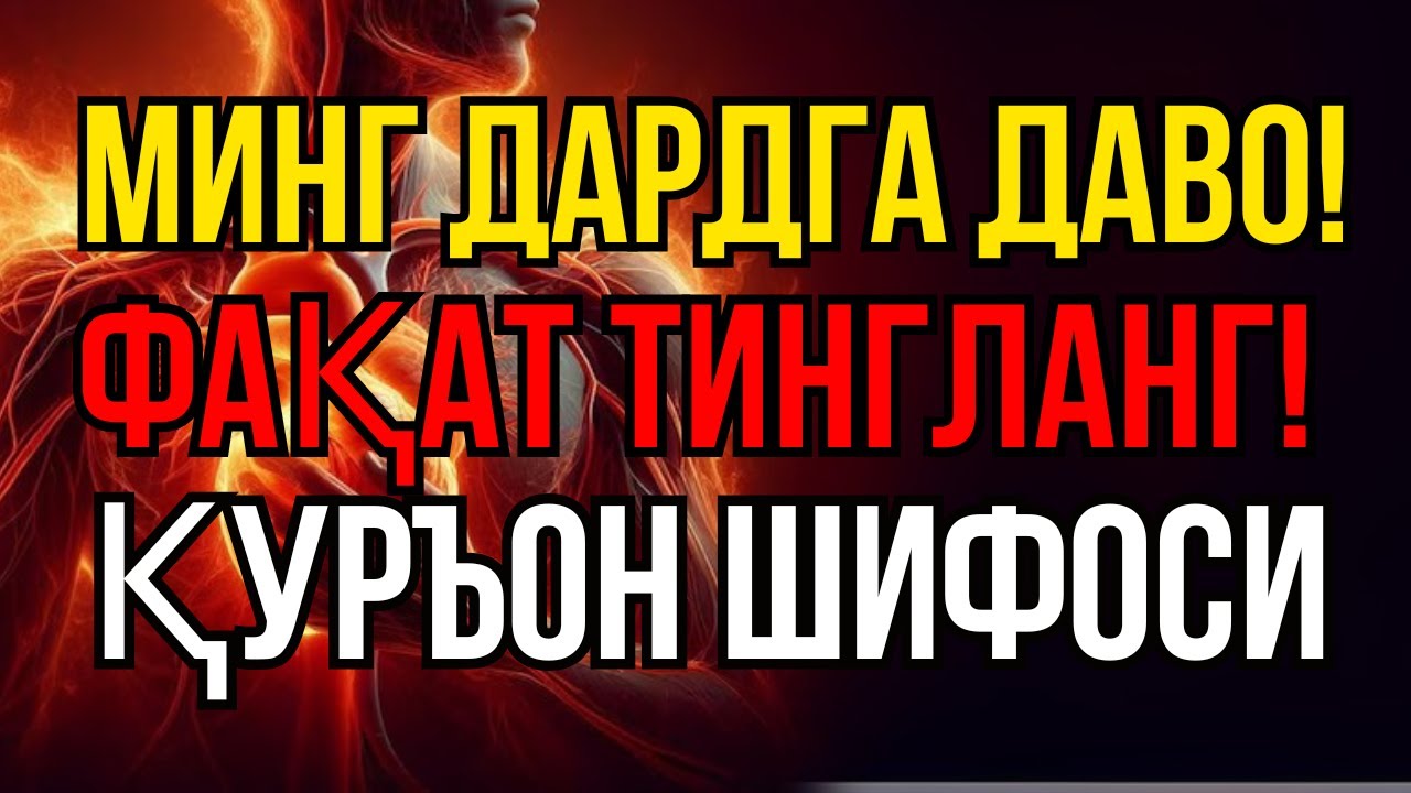 ШИФО СУРА! МИНГ ДАРДГА, ОГРИКЛАРГА ДАВО ХАМДА НЗАР, ТУРЛИ - QALAM AL QURAN = Syeh Ismail An Naouri