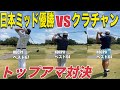 【日本ミッド優勝者VSクラチャン】日本ミッド優勝者の中部アマチュアゴルフのドン土岐さん、半田ゴルフリンクスクラブチャンピオン清水さん、スーパーアマチュア神取さんラウンド対決 半田ゴルフリンクスH1-4