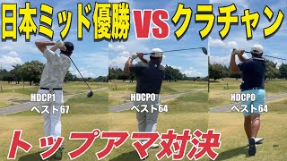 【日本ミッド優勝者VSクラチャン】日本ミッド優勝者の中部アマチュアゴルフのドン土岐さん、半田ゴルフリンクスクラブチャンピオン清水さん、スーパーアマチュア神取さんラウンド対決　半田ゴルフリンクスH1-4