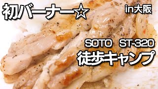 【キャンプ練習】初ガスバーナー | 徒歩キャンプ | キャンプ飯 | キャンプおじさん | day solo camp food cooking in japan first singleburner