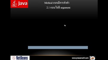 JAVA 074 ทำความรู้จักประเภทการรับส่งข้อมูล Method