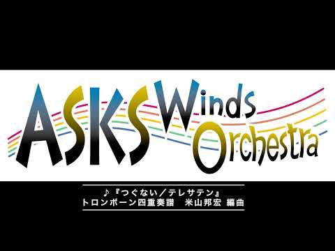 【Tb4】『つぐない／テレサテン』トロンボーン四重奏譜／米山邦宏編曲