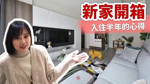 新家開箱｜入住半年有後悔嗎?｜各種設計師的巧思放大空間感跟實用性 - 天天要聞