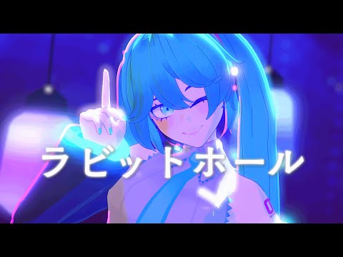 MMD】Rabbit Hole (ラビットホール) // Hatsune Miku (初音ミク
