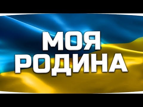 видео: МОЯ РОДИНА ● ВСЯ ПРАВДА ОТКРОВЕННО И БЕЗ ЦЕНЗУРЫ