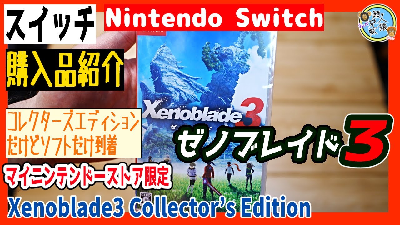 一番の贈り物 未開封 Xenoblade3 Collector's Edition セット その他 - tekstilbilgi.net