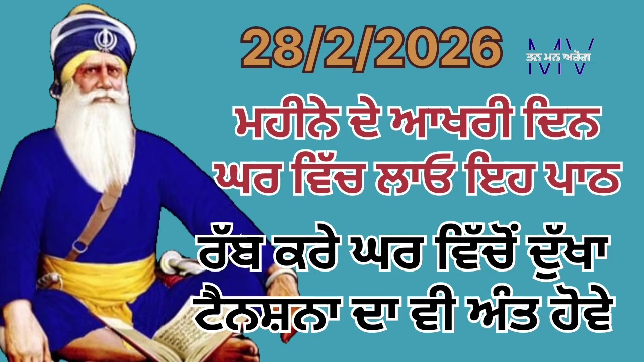 ਮਹੀਨੇ ਦੇ ਆਖਰੀ ਦਿਨ ਘਰ ਵਿੱਚ ਲਾਓ ਇਹ ਪਾਠ ਰੱਬ ਕਰੇ ਘਰ ਵਿੱਚੋਂ ਦੁੱਖਾ ਟੈਨਸ਼ਨਾ ਦਾ ਵੀ ਅੰਤ ਹੋਵੇ/Tan man arog 