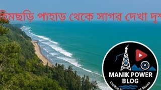 হিমছড়ি পাহাড় থেকে সাগরের অপূর্ব দৃশ্য | Manik Power Blog
