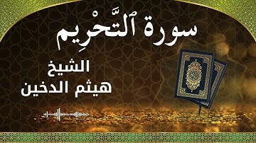 66 At Tahreem  Al Sheikh Haithm Aldokhin الشيخ هيثم الدخين   سورة التحريم كاملة
