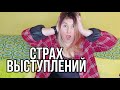 КАК ИЗБАВИТЬСЯ ОТ СТРАХА ВЫСТУПЛЕНИЙ ПО-НАСТОЯЩЕМУ И НАВСЕГДА