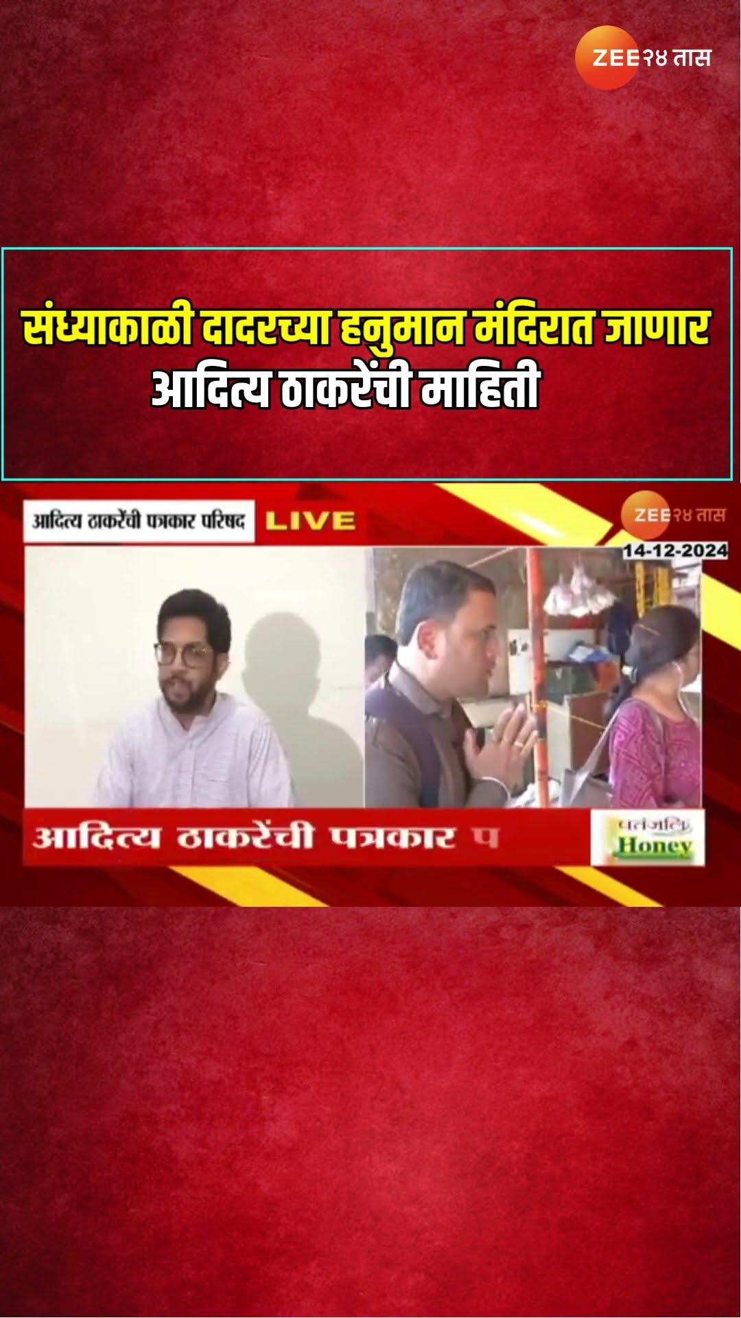 Aditya Thackeray | 'संध्याकाळी दादरच्या हनुमान मंदिरात जाणार' आदित्य ठाकरेंची माहिती | Zee24Taas