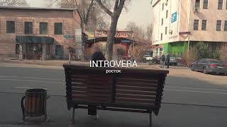 INTROVERA - Росток (Official Video)