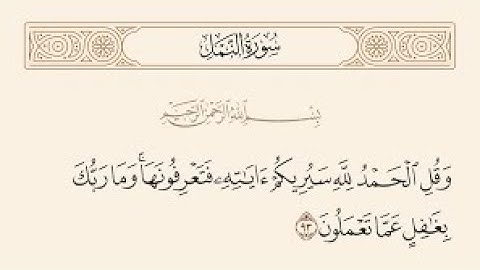نهاية  سورة   النمل  وَقُلِ الْحَمْدُ لِلَّهِ سَيُرِيكُمْ آيَاتِهِ فَتَعْرِفُونَهَا 93