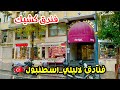فندق كشيك في لاليلي اسطنبول Hotel Keçik 