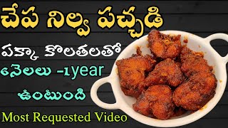 Fish Pickle In Telugu | చేపల నిల్వ పచ్చడి | Chepala Nilava Pachadi | Fish Pickle in 10 minutes