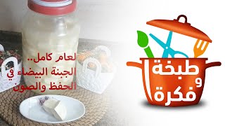 حفظ (تخزين) الجبنة البيضاء بدون فريزر لمدة عام كامل