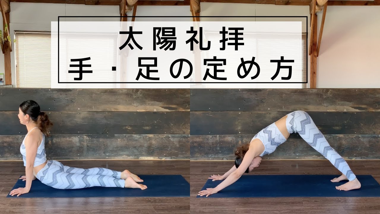 「太陽礼拝」手・足のアライメントの解説