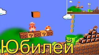 Super Mario Bros 1 {NES} полное прохождение — В Честь Юбилея