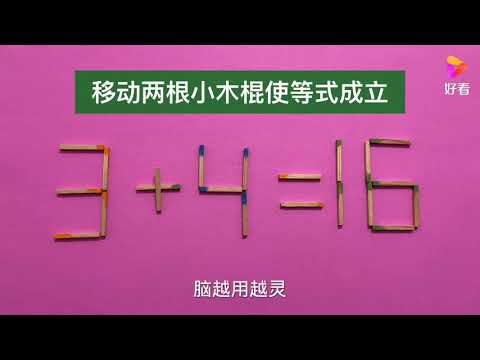 移动两根使3+4=16成立，好玩有趣又动脑筋，考考你的智商够不够高