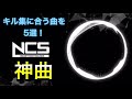 【NCS×Nightcore】キル集に合う曲！【5選】